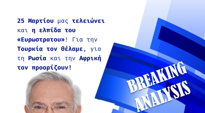 25 Μαρτίου μας τελειώνει και η ελπίδα του «Ευρωστρατου»! Για την Τουρκία τον θέλαμε, για τη Ρωσία και την Αφρική τον προορίζουν! BA 23 MAR 22