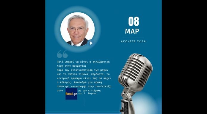 Ποιά μπορεί να είναι η διπλωματική λύση στην Ουκρανία; – Συνέντευξη στο REAL FM στους Α. Γιάμαλη και Α. Παγάνη 08.03.22